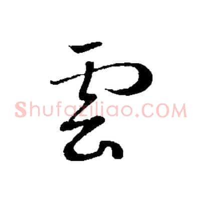雲