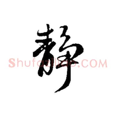 靜