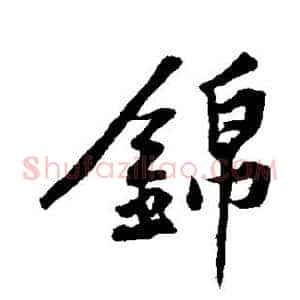 锦