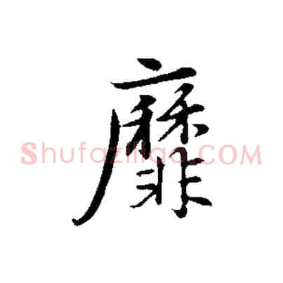 靡