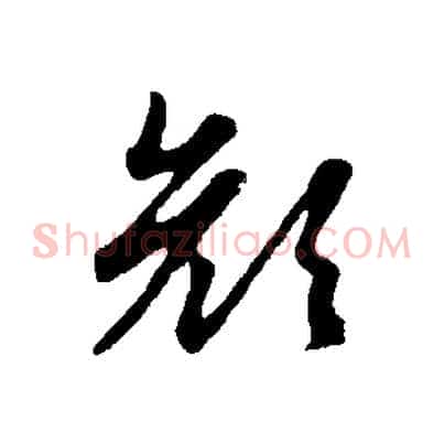顏
