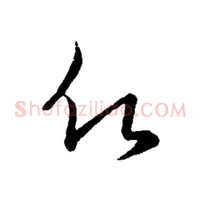 願