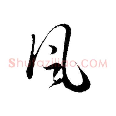 風