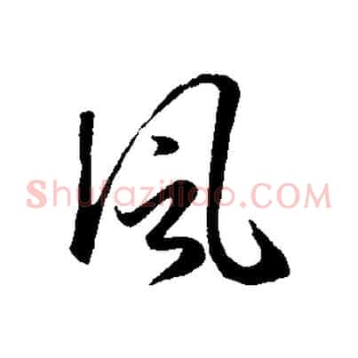 風