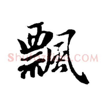 飄