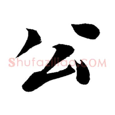 公