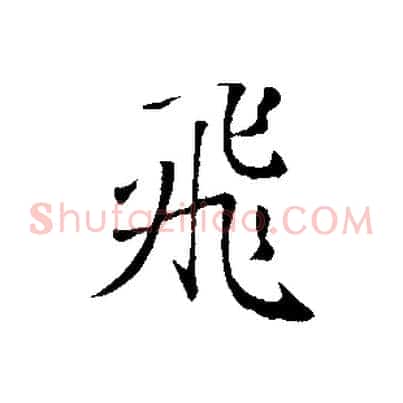 飛