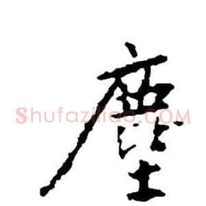尘