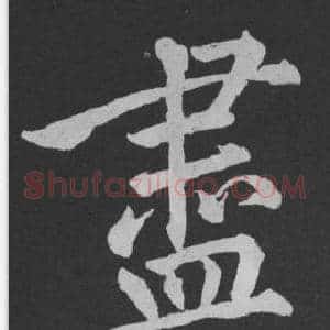 盡