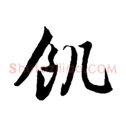 飢