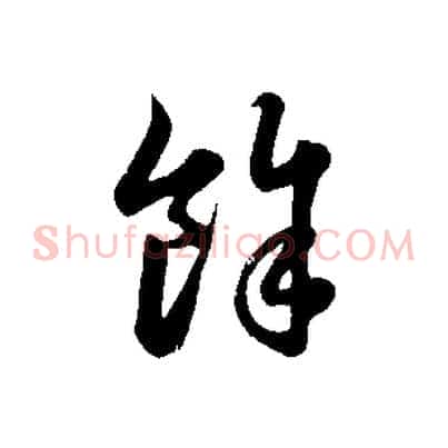 餘