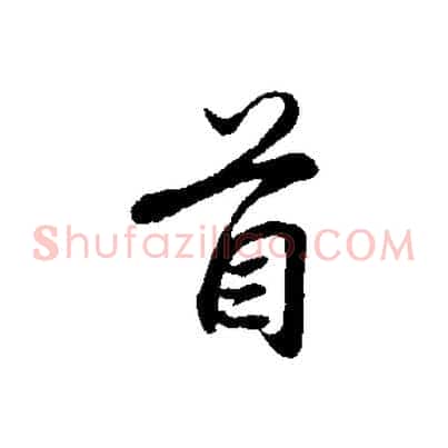 首