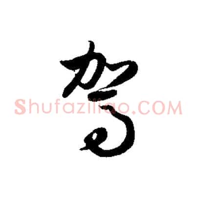 駕