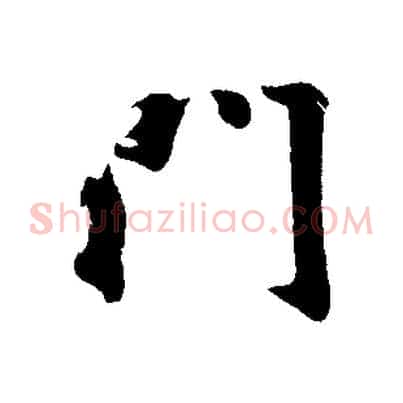 門