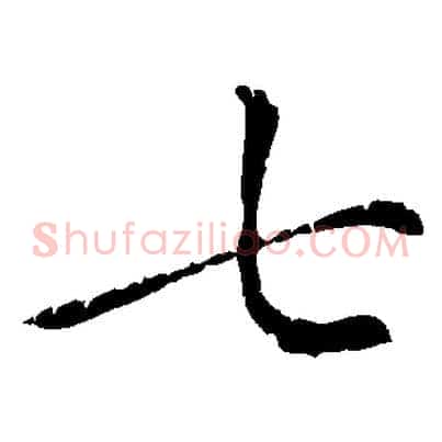 七