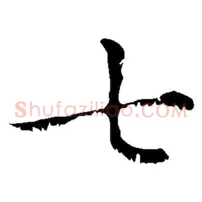 七