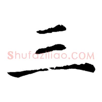 三