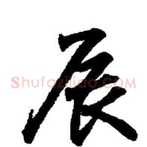 辰