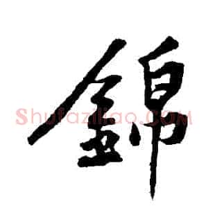 錦