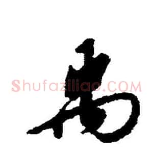 禹