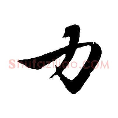 力