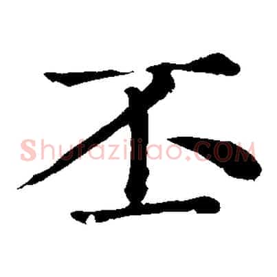 丕