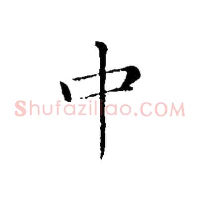 中