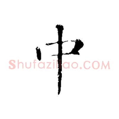 中