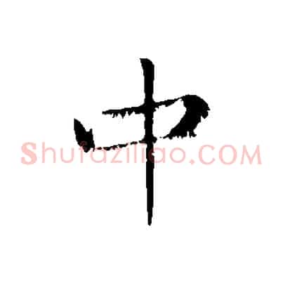 中