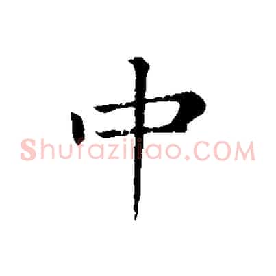 中