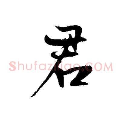 君
