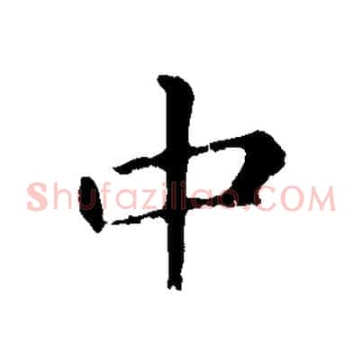 中