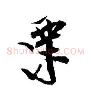 慄