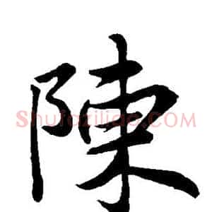 陈