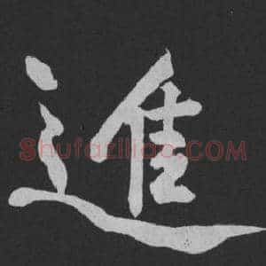 進