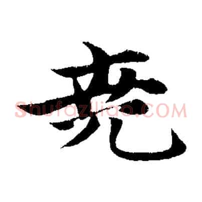 堯