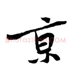 京