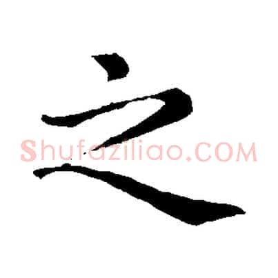 之