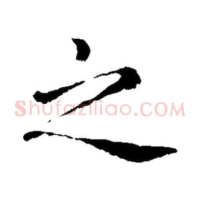 之