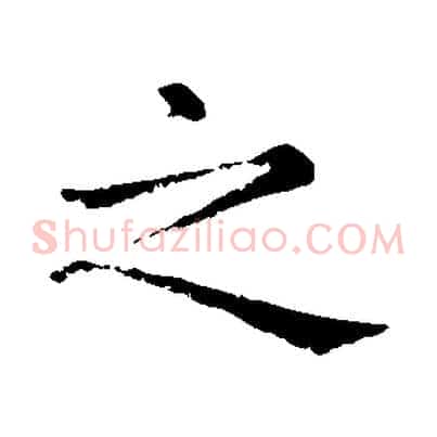 之