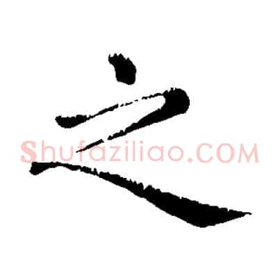 之
