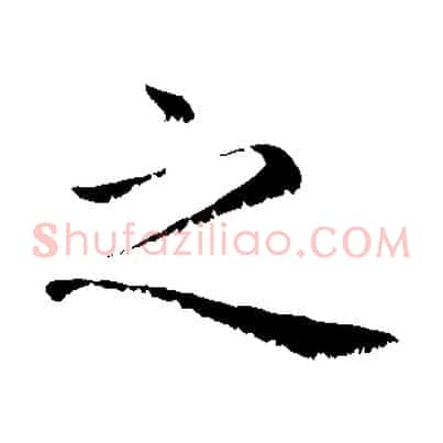 之