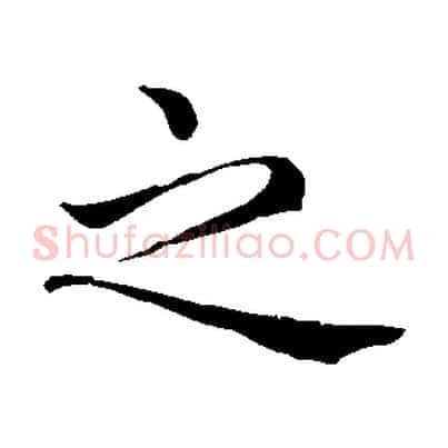 之