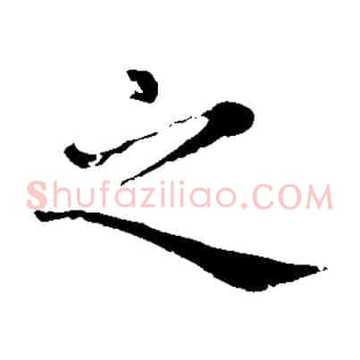 之