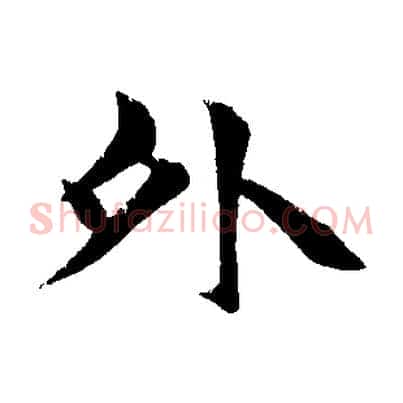 外