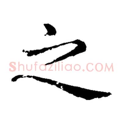 之