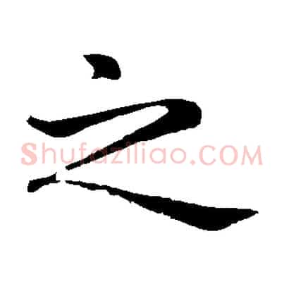 之