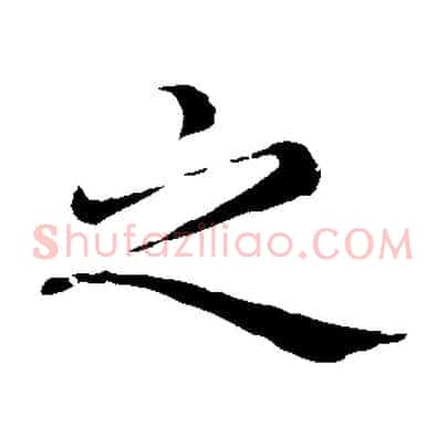 之