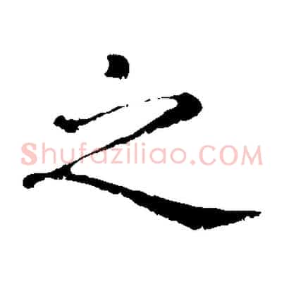 之