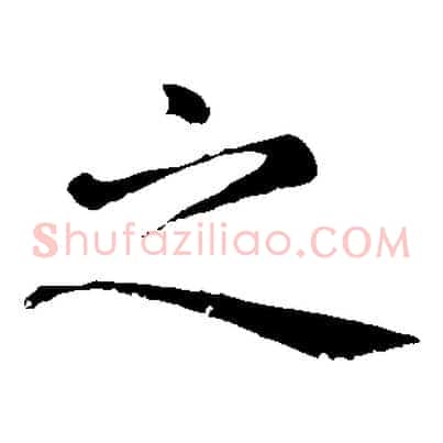 之